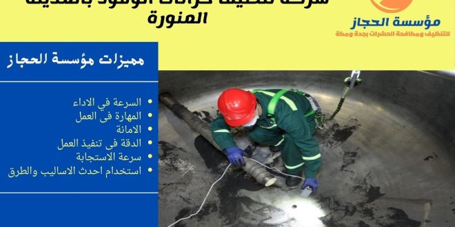 شركة تنظيف خزانات الوقود بالمدينة المنورة