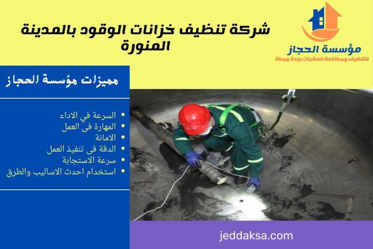 شركة تنظيف خزانات الوقود بالمدينة المنورة