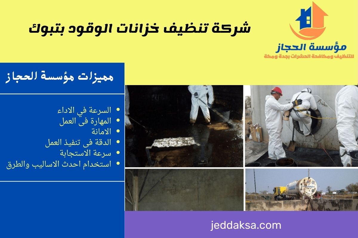 شركة تنظيف خزانات الوقود بتبوك