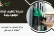 شركة تنظيف خزانات الوقود بجدة