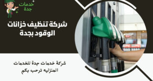شركة تنظيف خزانات الوقود بجدة