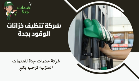 شركة تنظيف خزانات الوقود بجدة
