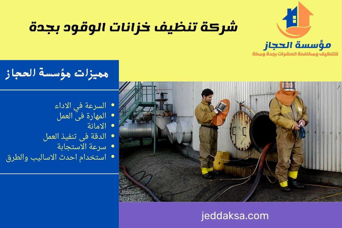 شركة تنظيف خزانات الوقود بجدة 01025284450 للايجار cleaning services