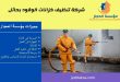 شركة تنظيف خزانات الوقود بحائل