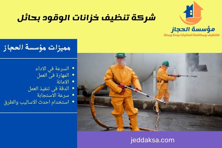 شركة تنظيف خزانات الوقود بحائل