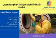 شركة تنظيف خزانات الوقود بخميس مشيط