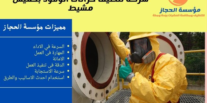 شركة تنظيف خزانات الوقود بخميس مشيط