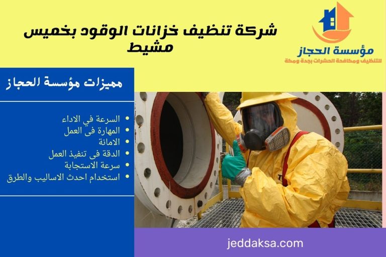 شركة تنظيف خزانات الوقود بخميس مشيط