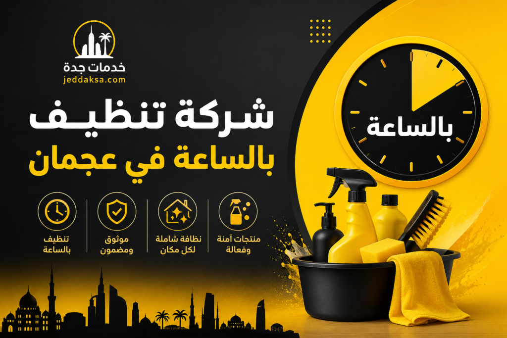 شركة تنظيف بالساعة في عجمان