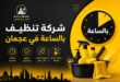 شركة تنظيف بالساعة في عجمان