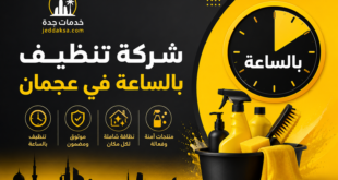 شركة تنظيف بالساعة في عجمان