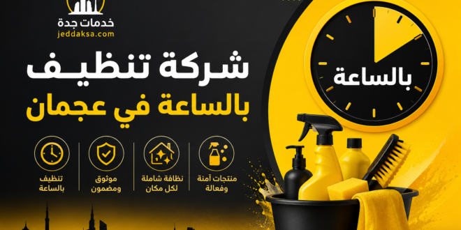 شركة تنظيف بالساعة في عجمان