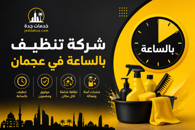 شركة تنظيف بالساعة في عجمان