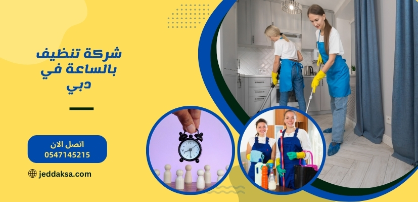 شركة تنظيف بالساعة في دبي