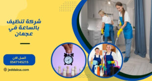 شركة تنظيف بالساعة في عجمان