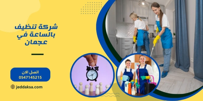 شركة تنظيف بالساعة في عجمان