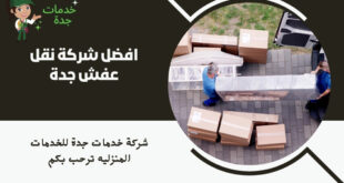 افضل شركة نقل عفش جدة