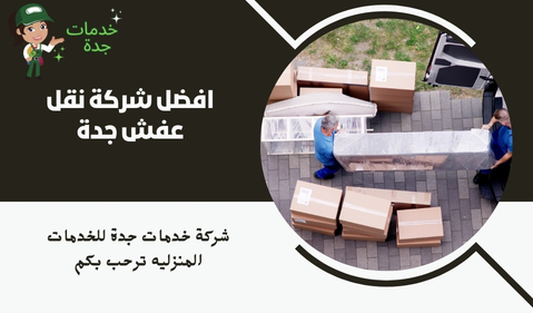 افضل شركة نقل عفش جدة