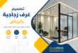 تصميم غرف زجاجية بالرياض
