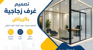 تصميم غرف زجاجية بالرياض