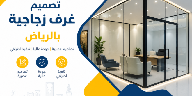 تصميم غرف زجاجية بالرياض