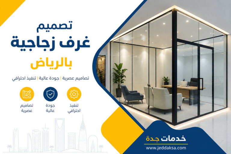 تصميم غرف زجاجية بالرياض
