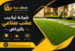 شركه تركيب عشب صناعي بالرياض