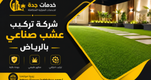 شركه تركيب عشب صناعي بالرياض