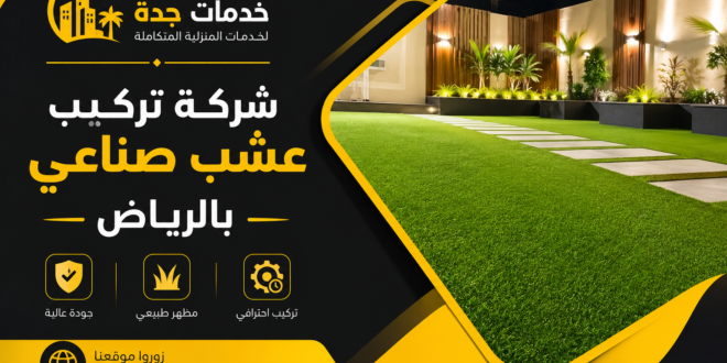شركه تركيب عشب صناعي بالرياض