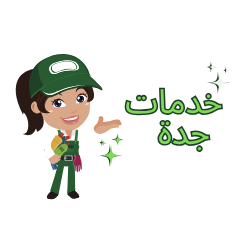 01025284450 خدمات جدة