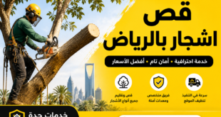قص اشجار بالرياض