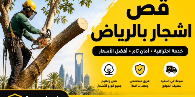 قص اشجار بالرياض