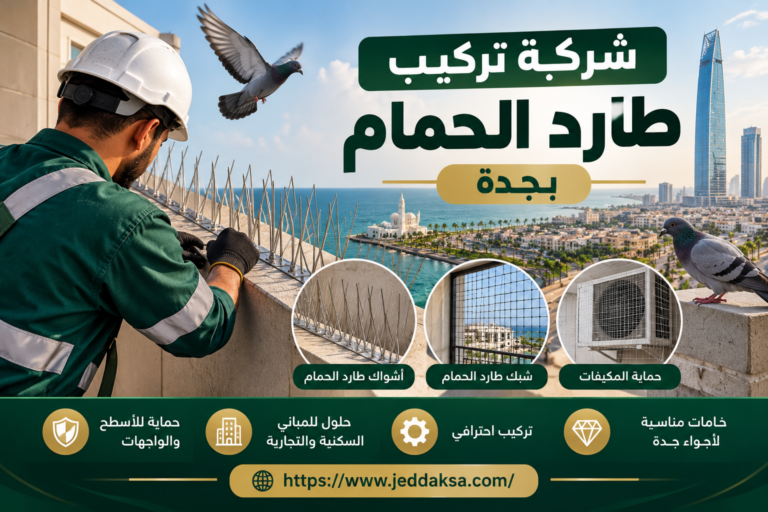 شركة تركيب طارد الحمام بجدة