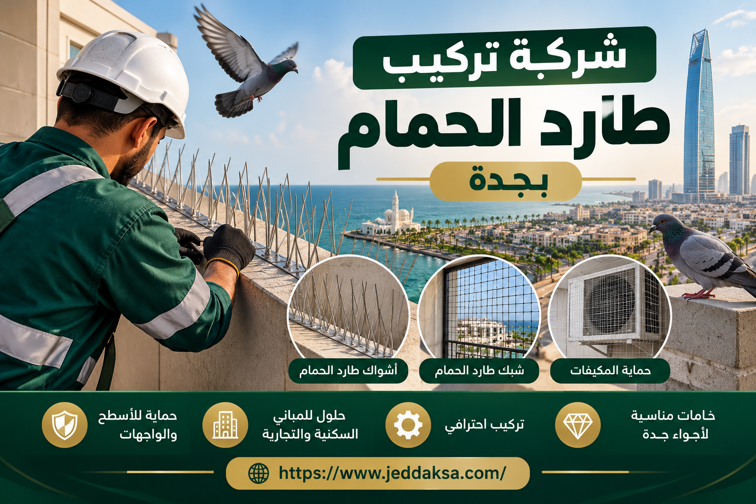 شركة تركيب طارد الحمام بجدة