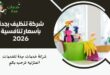 شركة تنظيف بجدة