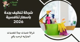 شركة تنظيف بجدة
