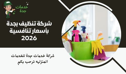 شركة تنظيف بجدة