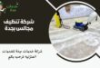 شركة تنظيف مجالس بجدة