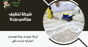 شركة تنظيف مجالس بجدة
