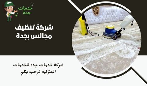 شركة تنظيف مجالس بجدة