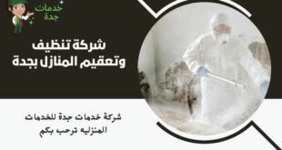 شركة تنظيف وتعقيم المنازل بجدة