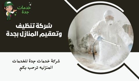شركة تنظيف وتعقيم المنازل بجدة