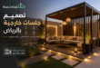تصميم جلسات خارجية بالرياض