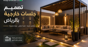 تصميم جلسات خارجية بالرياض