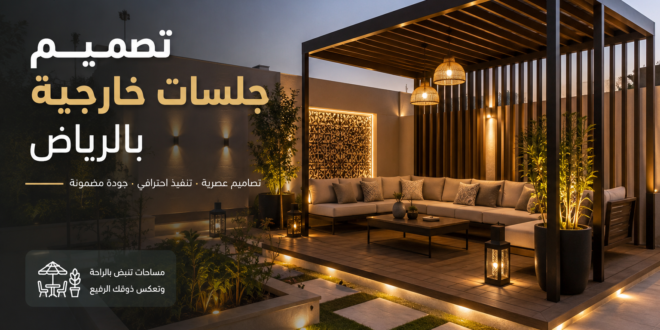 تصميم جلسات خارجية بالرياض