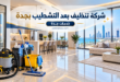 شركة تنظيف بعد التشطيب بجدة