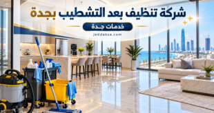 شركة تنظيف بعد التشطيب بجدة