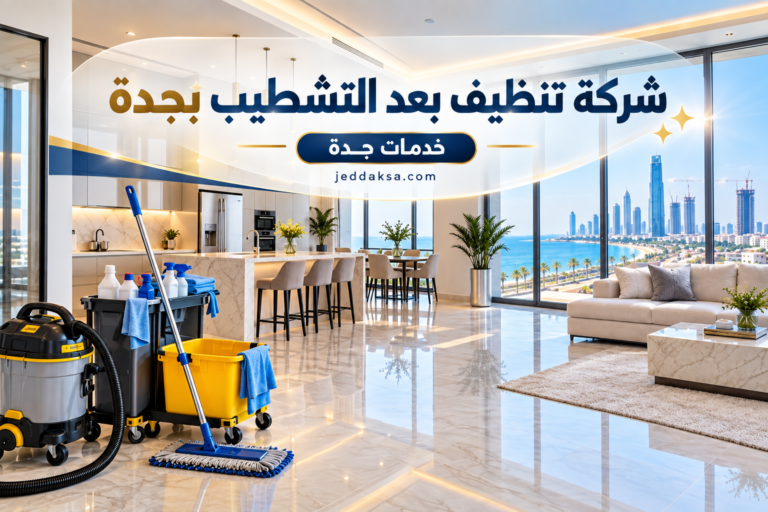 شركة تنظيف بعد التشطيب بجدة
